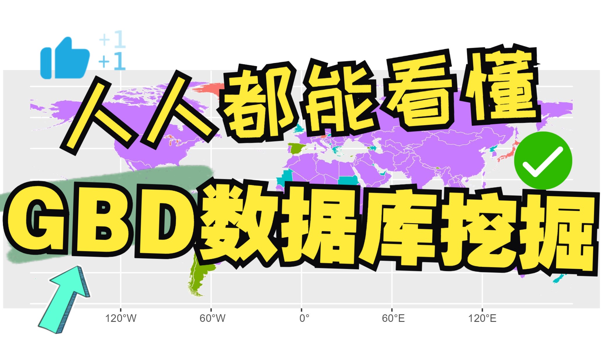 超详细!适合新手宝宝的GBD数据库挖掘课程哔哩哔哩bilibili