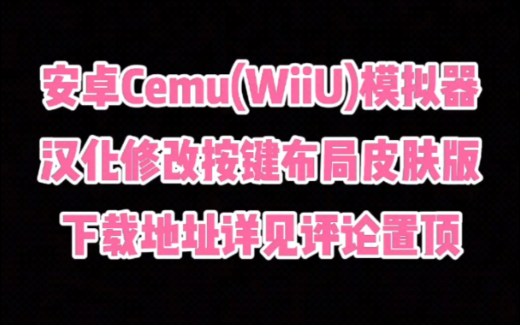 安卓也能玩wiiu?Cemu(WiiU)模拟器可畅玩...哔哩哔哩bilibili