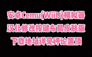 Download Video: 安卓也能玩wiiu？Cemu(WiiU)模拟器可畅玩...