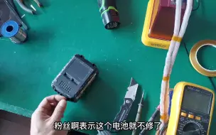 Download Video: 维修一块电动工具电池！拆开一看电芯保护板全坏了！这就没价值了