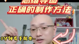 3分钟轻松学会思维导图的制作~