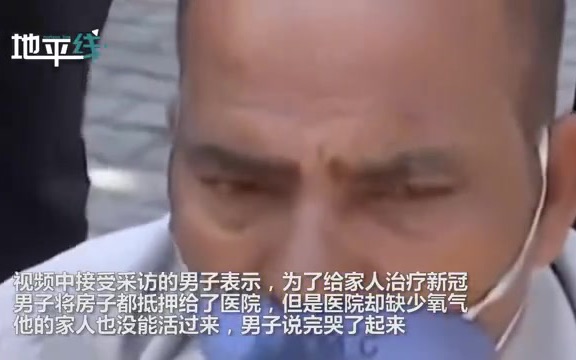 疫情失控!印度男子大哭:把房子抵押给了医院,但都没救活家人哔哩哔哩bilibili