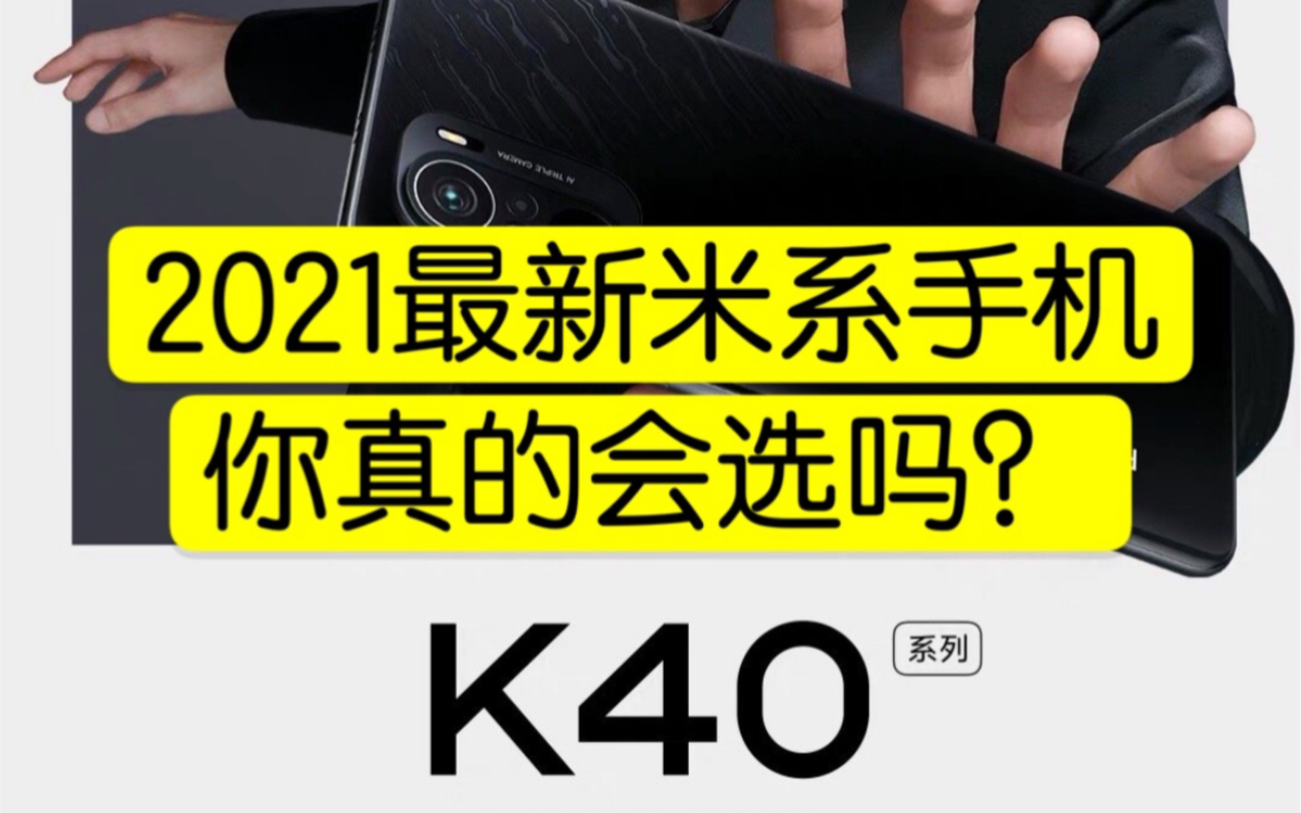 k30s?k40/pro?小米10?终结你的选择困难证哔哩哔哩bilibili