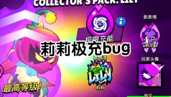 莉莉极充bug🙀