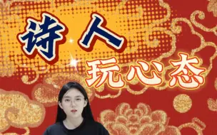 Download Video: 为啥有的诗人抑郁而终英年早逝。有的诗人kuku长寿