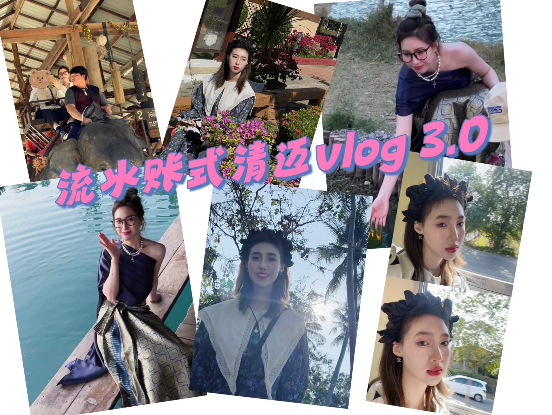 流水账式清迈vlog 3.0哔哩哔哩bilibili