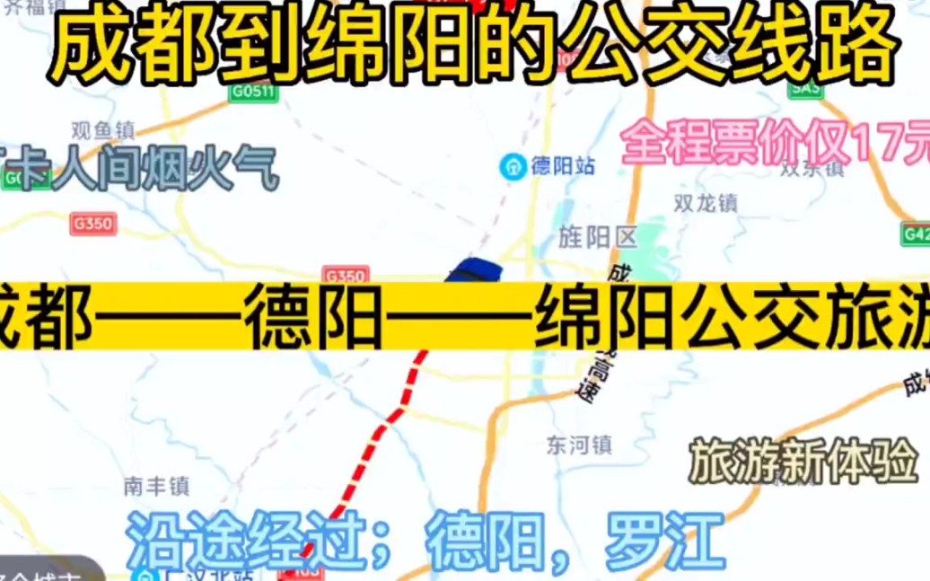 成都开往绵阳的公交线路来了,全程票价仅17元,沿途经过;德阳哔哩哔哩bilibili