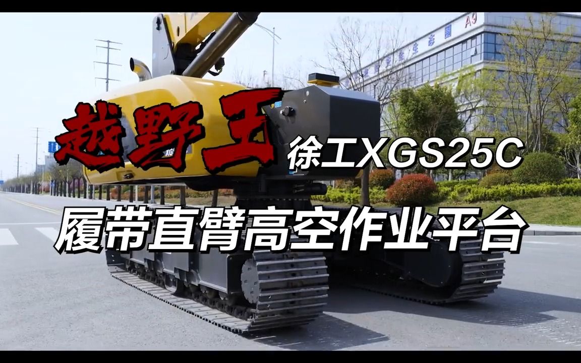 你强任你强,我是越野王徐工XGS25C高空作业平台哔哩哔哩bilibili