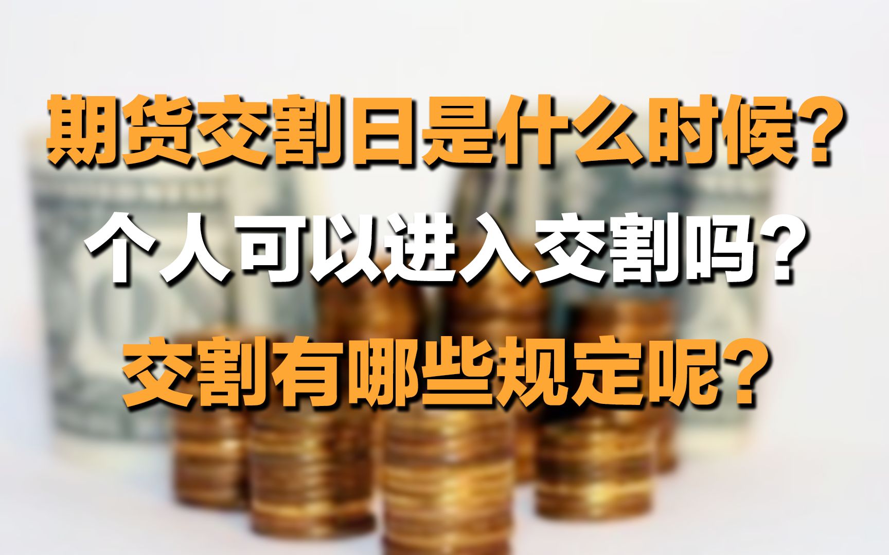 期货交割日是什么时候?个人可以进入交割吗?交割又有哪些规定呢?哔哩哔哩bilibili