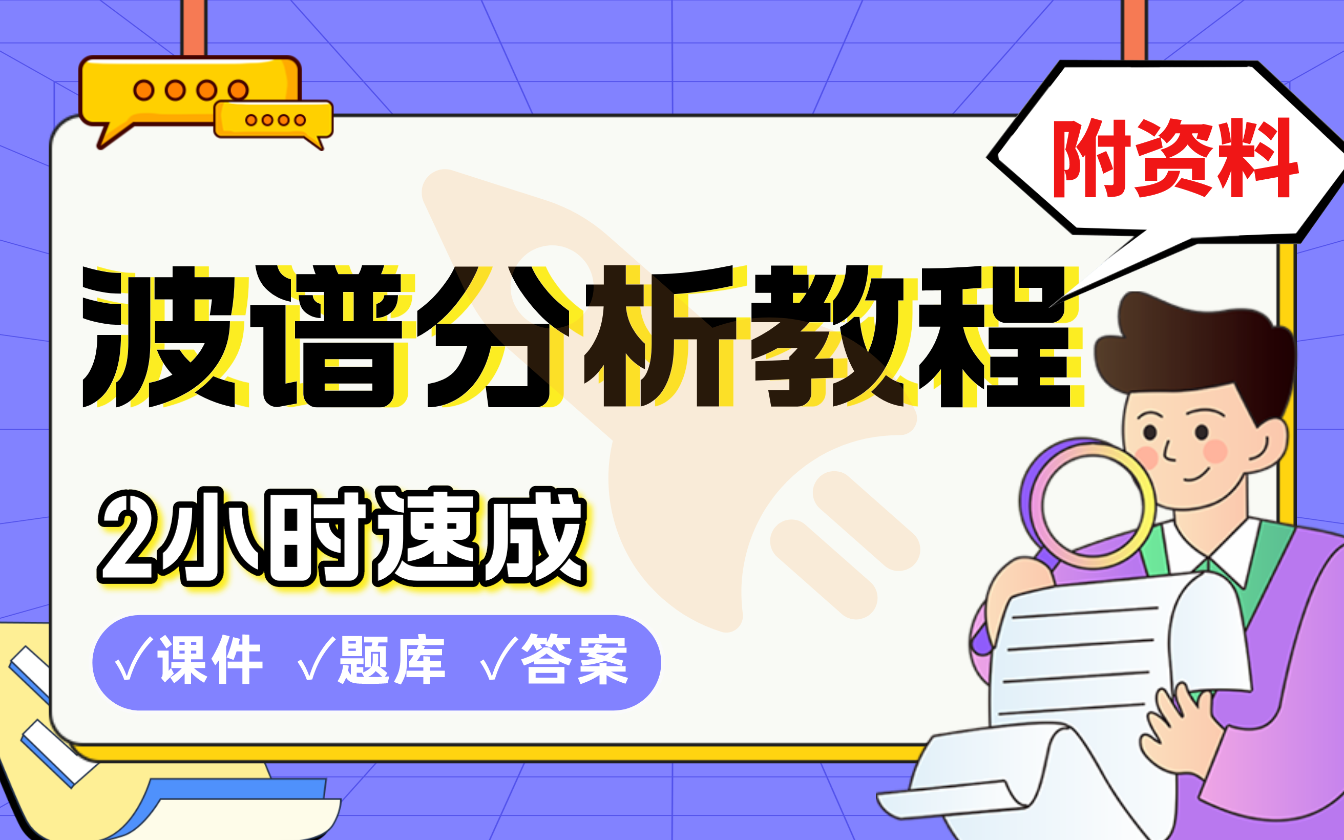 【波谱分析教程】免费!2小时快速突击,985厦大硕士学姐划重点期末考试速成课不挂科(配套课件+考点题库+答案解析)哔哩哔哩bilibili