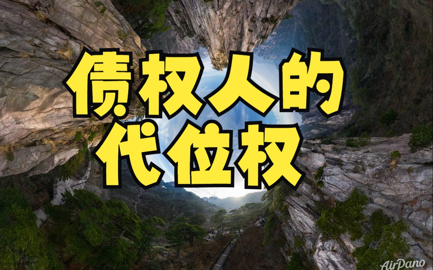 《民法典》535条: 债权人的代位权 刘承韪哔哩哔哩bilibili