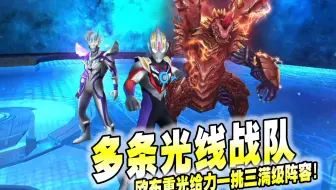 奥特曼传奇英雄2116：多条光线战队，欧布重光给力一挑三满级阵容！