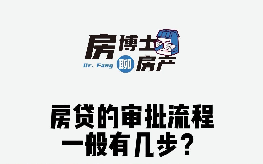 房贷的审批流程一般有几步?哔哩哔哩bilibili