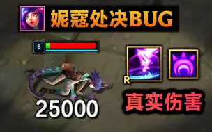 Download Video: 妮蔻处决BUG：瞬间造成25000真实伤害，全图秒杀！妮蔻克星 (维克托大招)