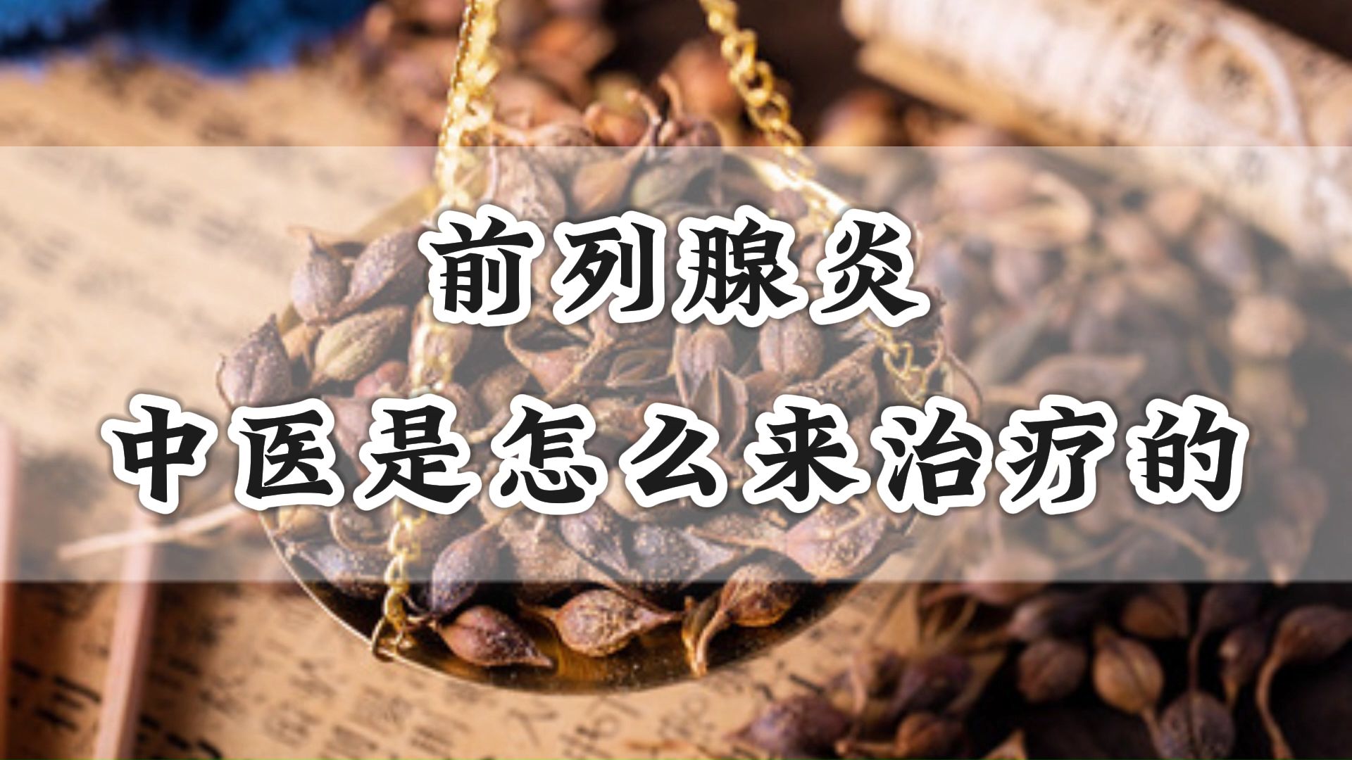 中医是怎么来治疗前列腺炎的?