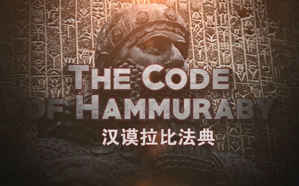 《汉谟拉比法典》科普The Code of Hammurabi哔哩哔哩bilibili