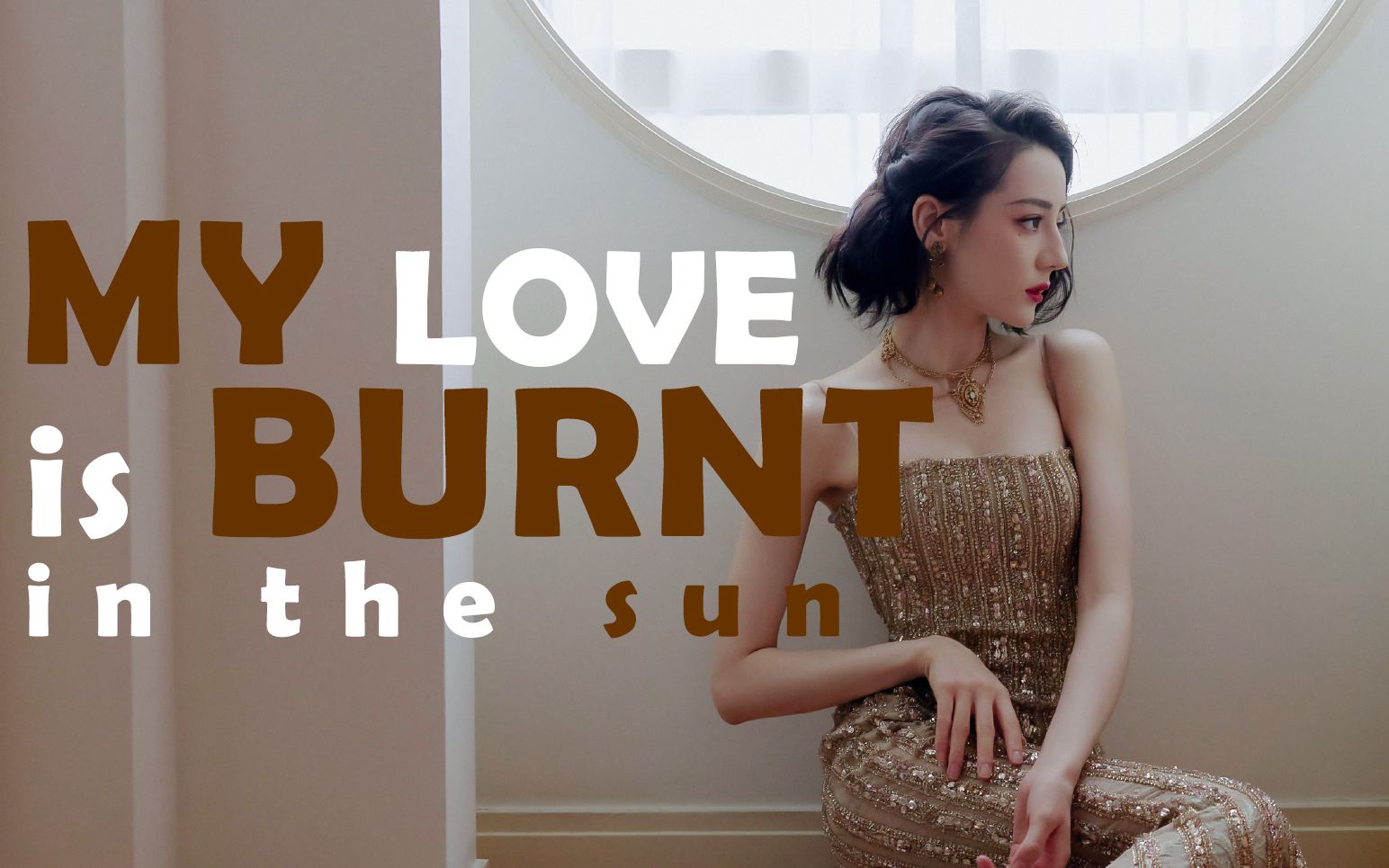 [图]【迪丽热巴】My love is burnt in the sun