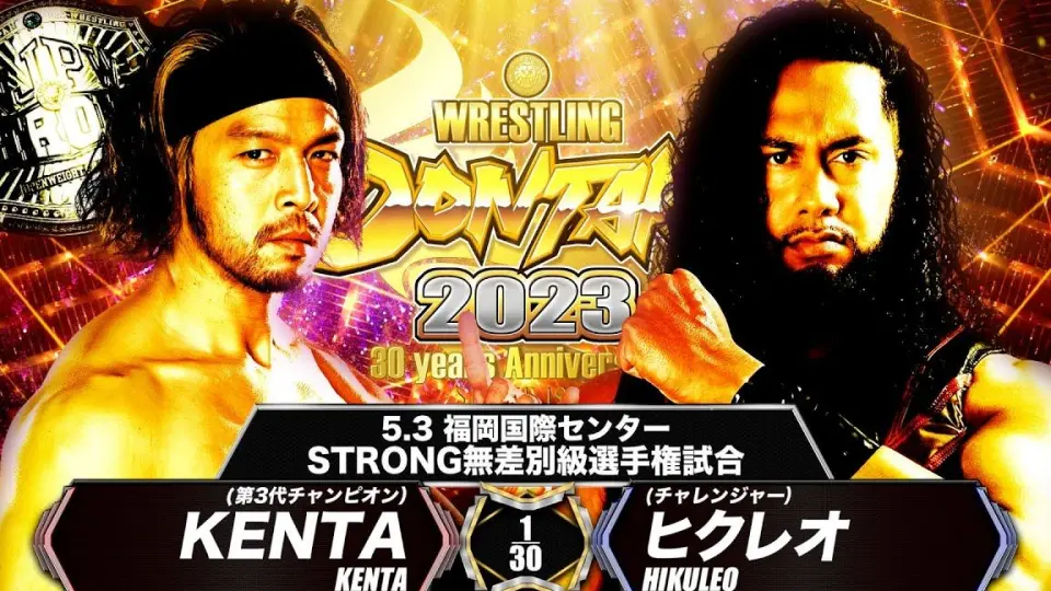 【NJPW】Wrestling Dontaku 2023.05.03 STRONG无差别冠军剧情