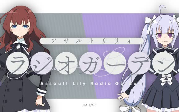 assault lily radio garden廣播 第7回_嗶哩嗶哩_bilibili