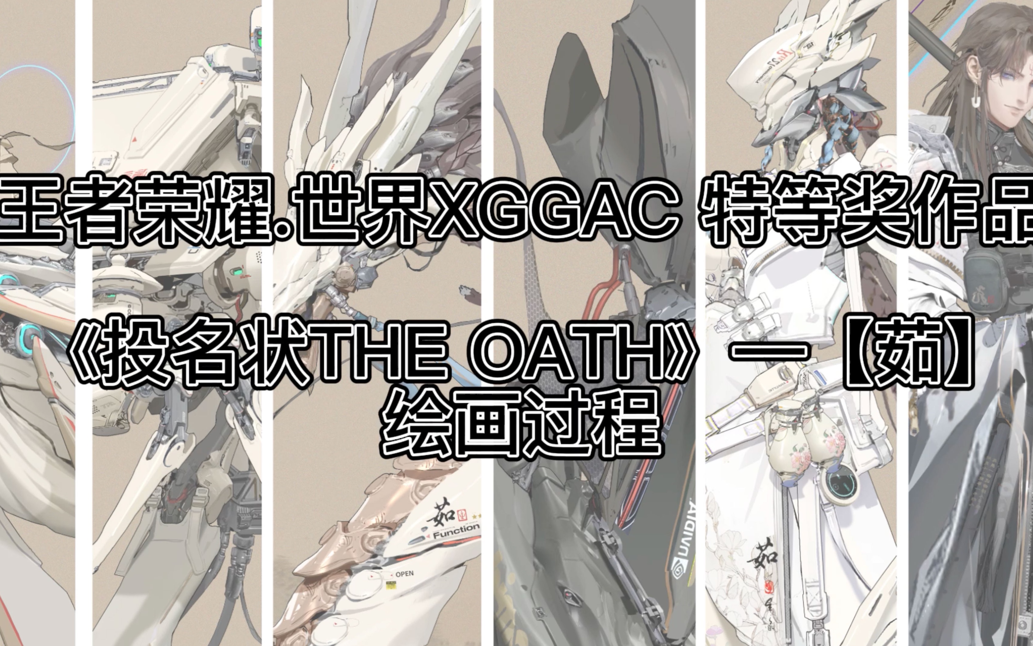 王者荣耀.世界XGGAC 特等奖《投名状TheOath》——【茹】绘画过程哔哩哔哩bilibili