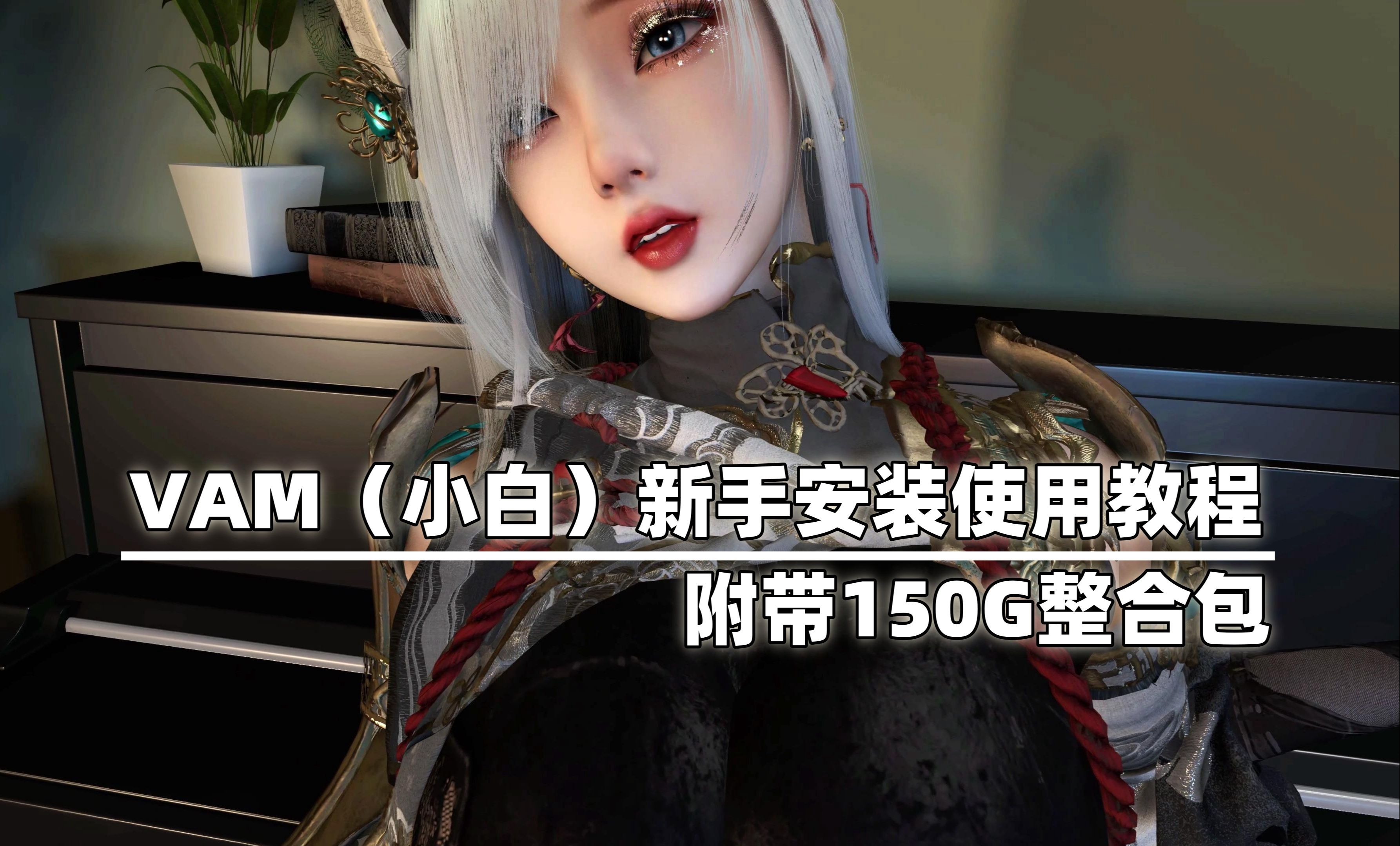 [图]【VAM/Virt A Mate/VR】新手小白游戏VAM安装使用教程 附带150G原神国漫人物服装MOD整合包 推荐收藏