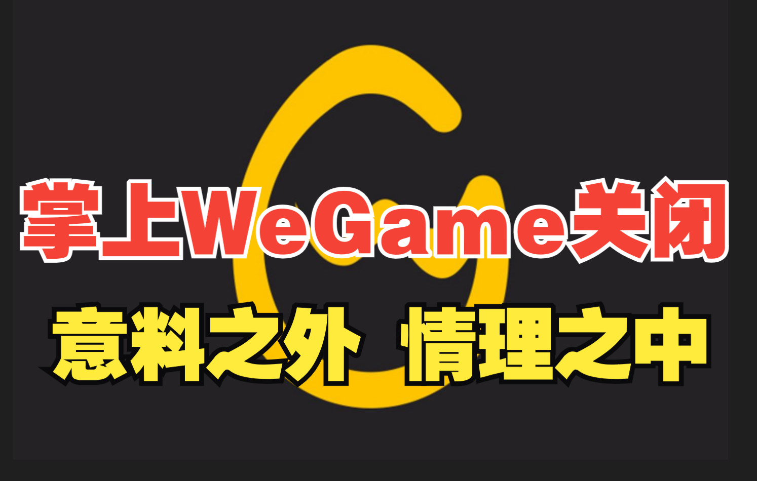 腾讯掌上WeGame停止运营!情理之中意料之外DNF