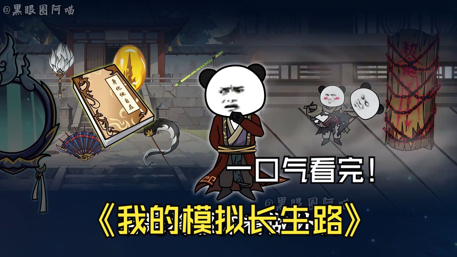 我的模拟长生路境界划分及别称
