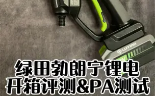 Télécharger la video: 绿田40V锂电洗车机勃朗宁开箱评测，压力流量测试，PA效果演示，很不错的手持锂电洗车机，性价比很高