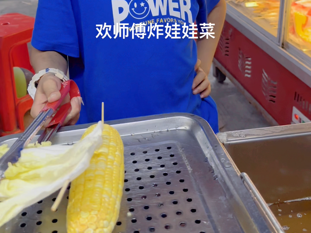 欢师傅炸娃娃菜