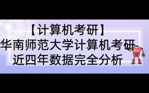 下载视频: 【华南师范大学】华南师范大学计算机相关专业近4年考研信息完全分析