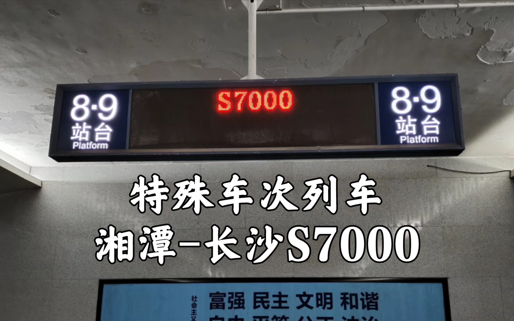 体验特殊车次,S7000次城际列车湘潭长沙哔哩哔哩bilibili