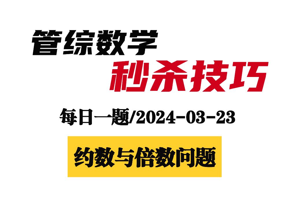 [图]3.23最大公约数与最小公倍数问题【管综每日一题】