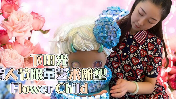 高甜情人节艺术开箱 下田光hikari shimoda限量雕塑flower child