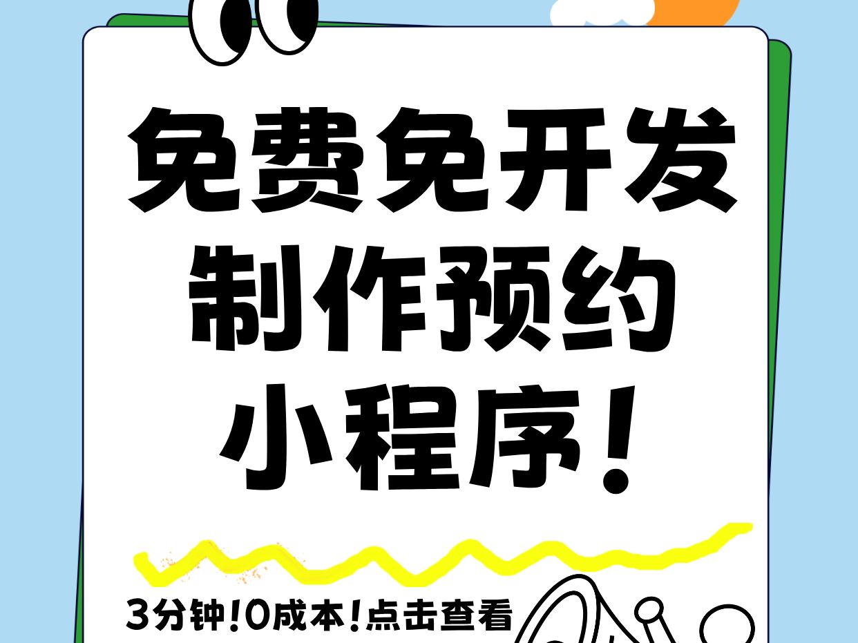 预约小程序怎么做?0成本3分钟免定制免开发搭建微信预约小程序,功能齐全搭建简单,能嵌入公众号!哔哩哔哩bilibili