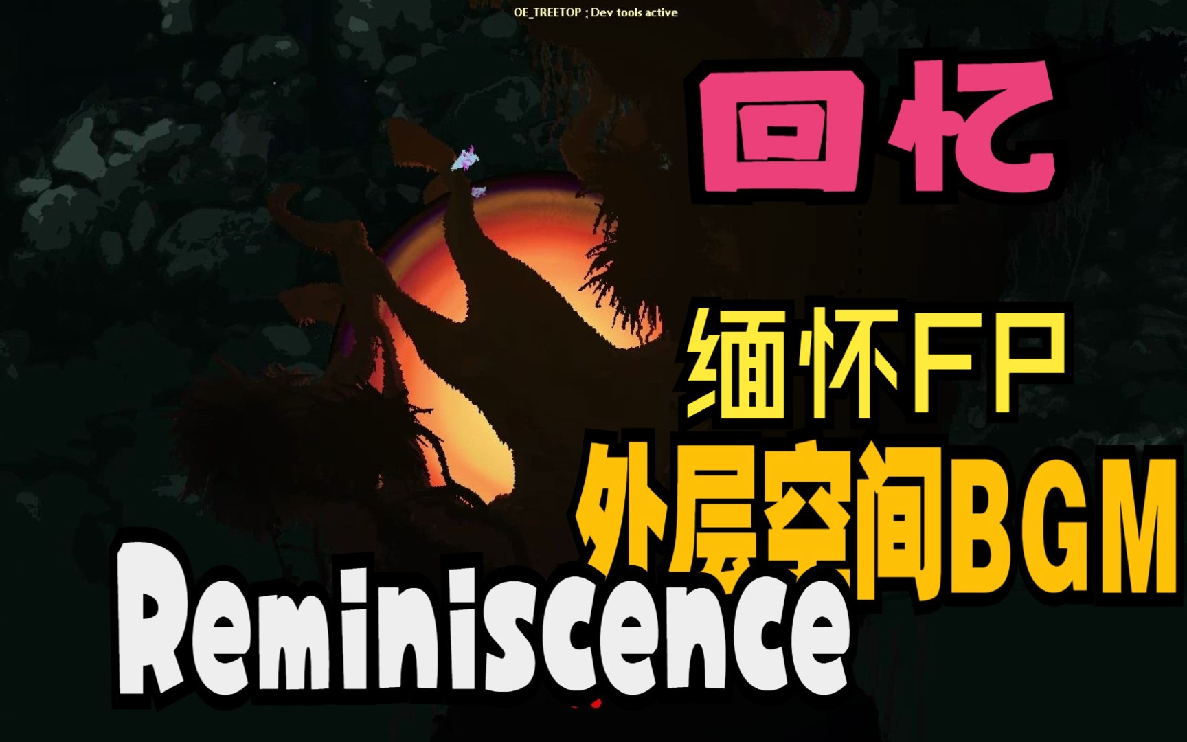 外层空间回忆(Reminiscence) 缅怀FP【雨世界/Rain WorldBGM/音乐】