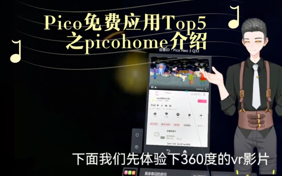 Pico免费应用Top5 之Picohome介绍哔哩哔哩bilibili