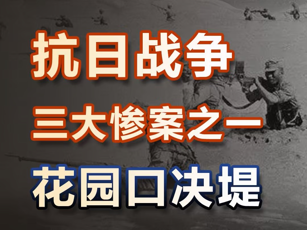 抗战三大惨案之一:花园口决堤事件到底是咋回事?哔哩哔哩bilibili