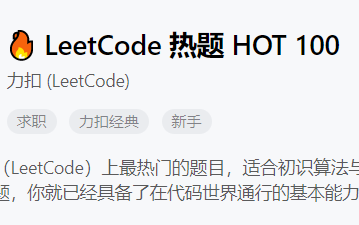 [图]力扣最热门100题，leetcode hot100系列，必刷基础