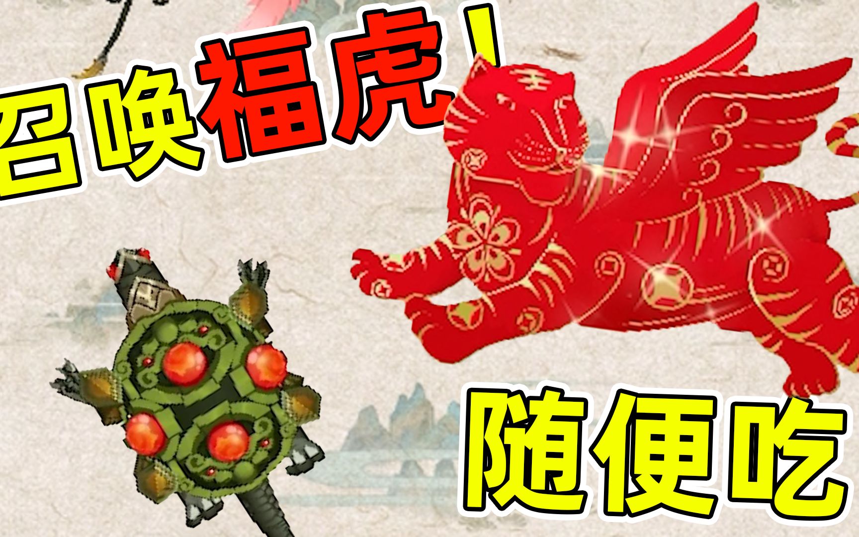 召唤神龙万宁版:直接召唤神兽福虎!有了大招神龙随便吃!哔哩哔哩bilibili杂谈