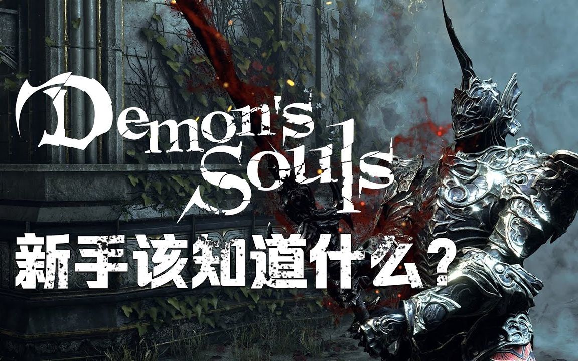 [图]Demon's Souls《恶魔之魂：重制版》新手该知道什么？【看了让新入坑的你少点怀疑人生】