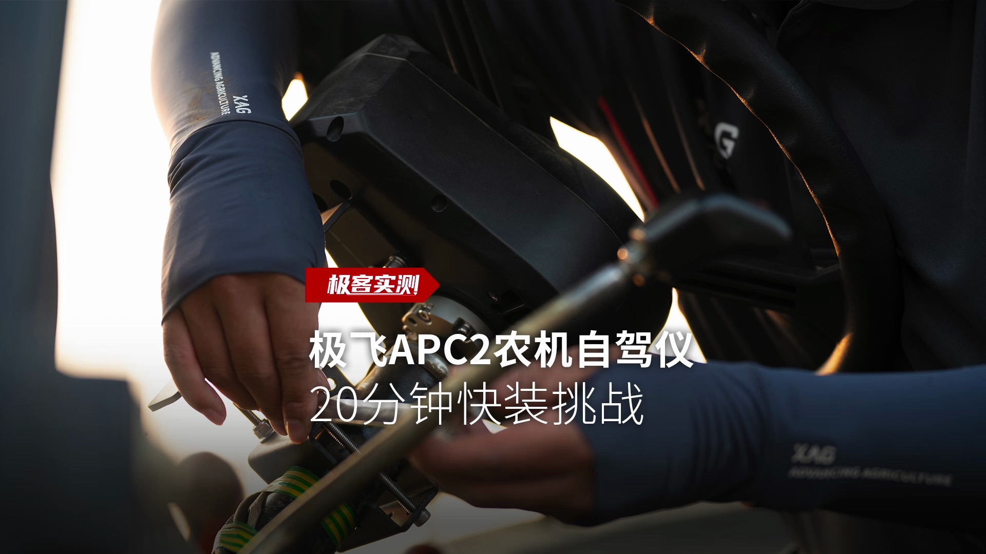 极飞 APC2 农机自驾仪单人安装实测,仅需 20 分钟,即可实现插秧机智能化.哔哩哔哩bilibili