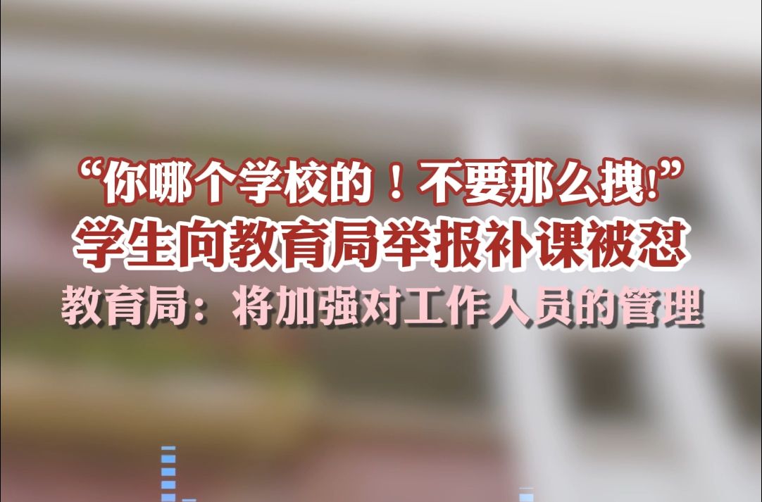 学生向教育局举报补课被怼:别那么拽,教育局回应称将加强管理哔哩哔哩bilibili