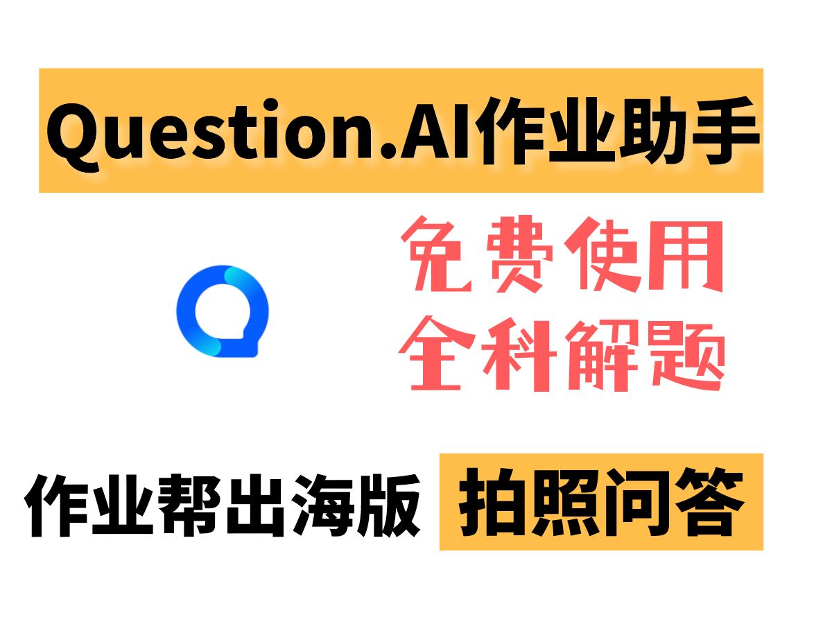 作业帮海外版,问答与作业AI助手神器,全科解题,讲解过程哔哩哔哩bilibili