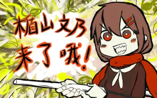 楯山文乃 搜索结果 哔哩哔哩 Bilibili