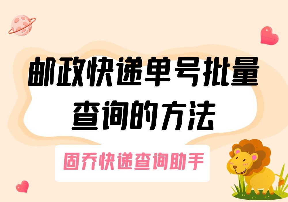 请问有没有什么软件可以查询并跟踪大量邮政快递的单号?哔哩哔哩bilibili