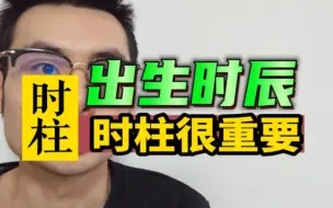 Download Video: 出生的时辰很重要！