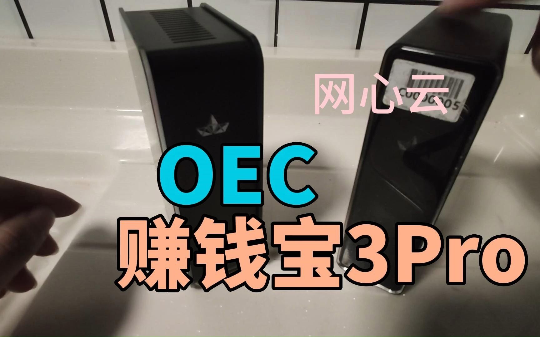 【老卫搞机】188期:网心云产品OEC、赚钱宝3 Pro开箱!哔哩哔哩bilibili