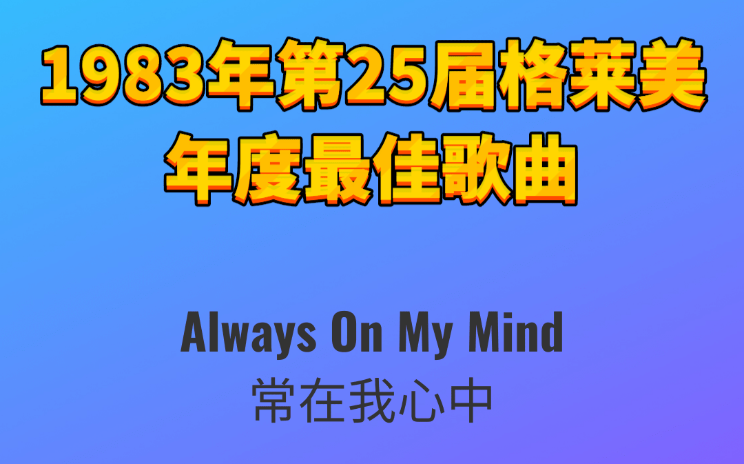 [图]1983年第25届格莱美年度最佳歌曲Always On My Mind常在我心中-Willie Nelson威利·纳尔逊