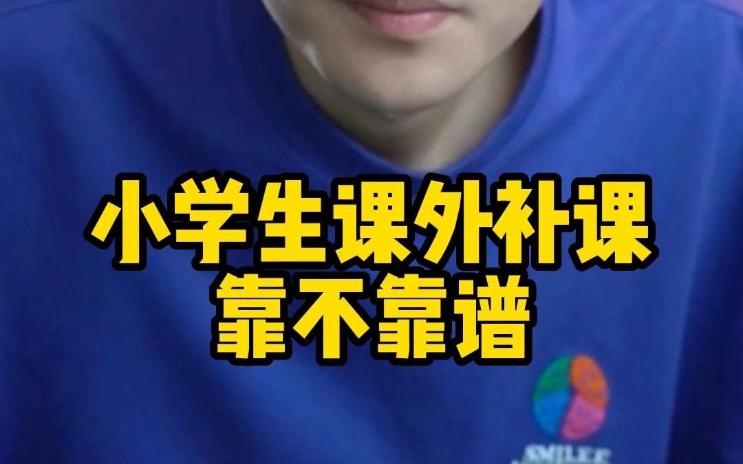 小学生课外补课靠不靠谱哔哩哔哩bilibili