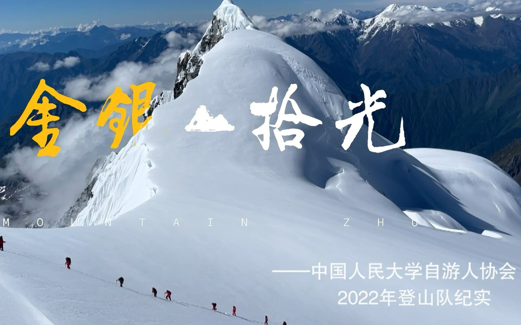 中国人民大学2022年登山队攀登纪实——国内大学生社团首次登顶金银山哔哩哔哩bilibili